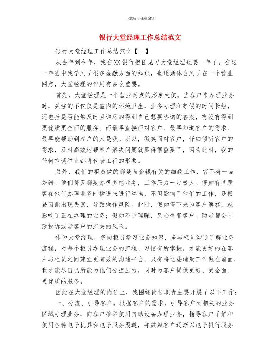 银行大堂经理个人总结与银行大堂经理工作总结范文汇编_第3页