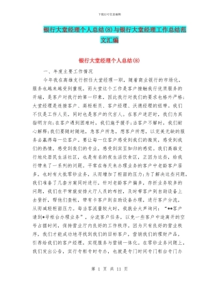 银行大堂经理个人总结与银行大堂经理工作总结范文汇编