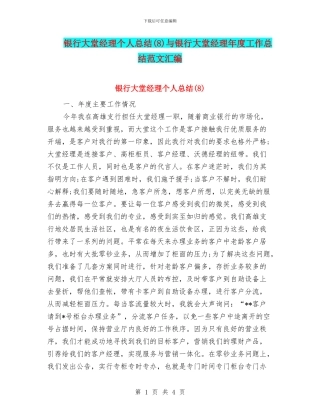 银行大堂经理个人总结与银行大堂经理年度工作总结范文汇编