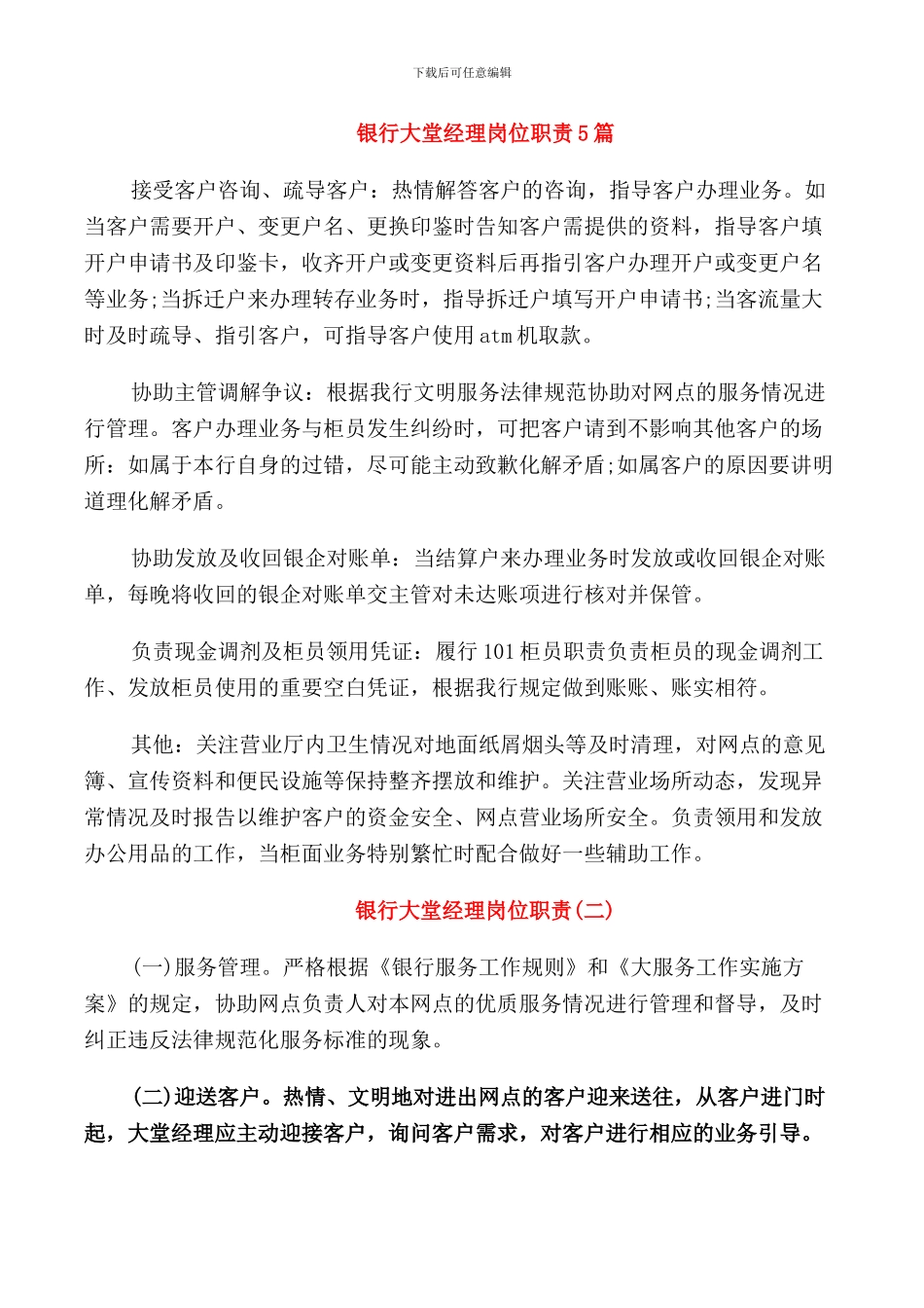 银行大堂经理岗位职责5篇_第1页