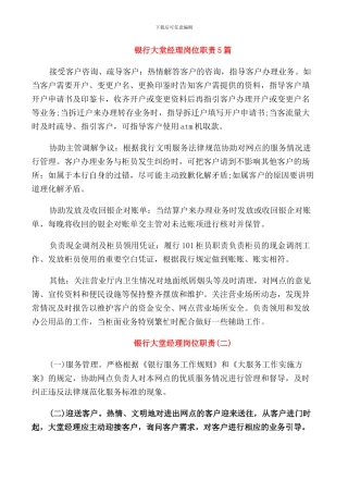 银行大堂经理岗位职责5篇