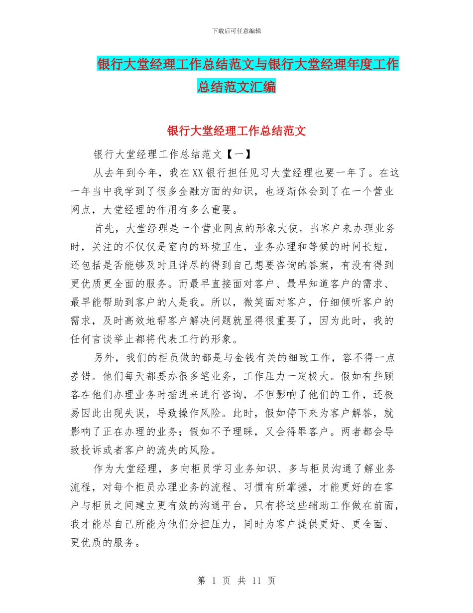 银行大堂经理工作总结范文与银行大堂经理年度工作总结范文汇编_第1页