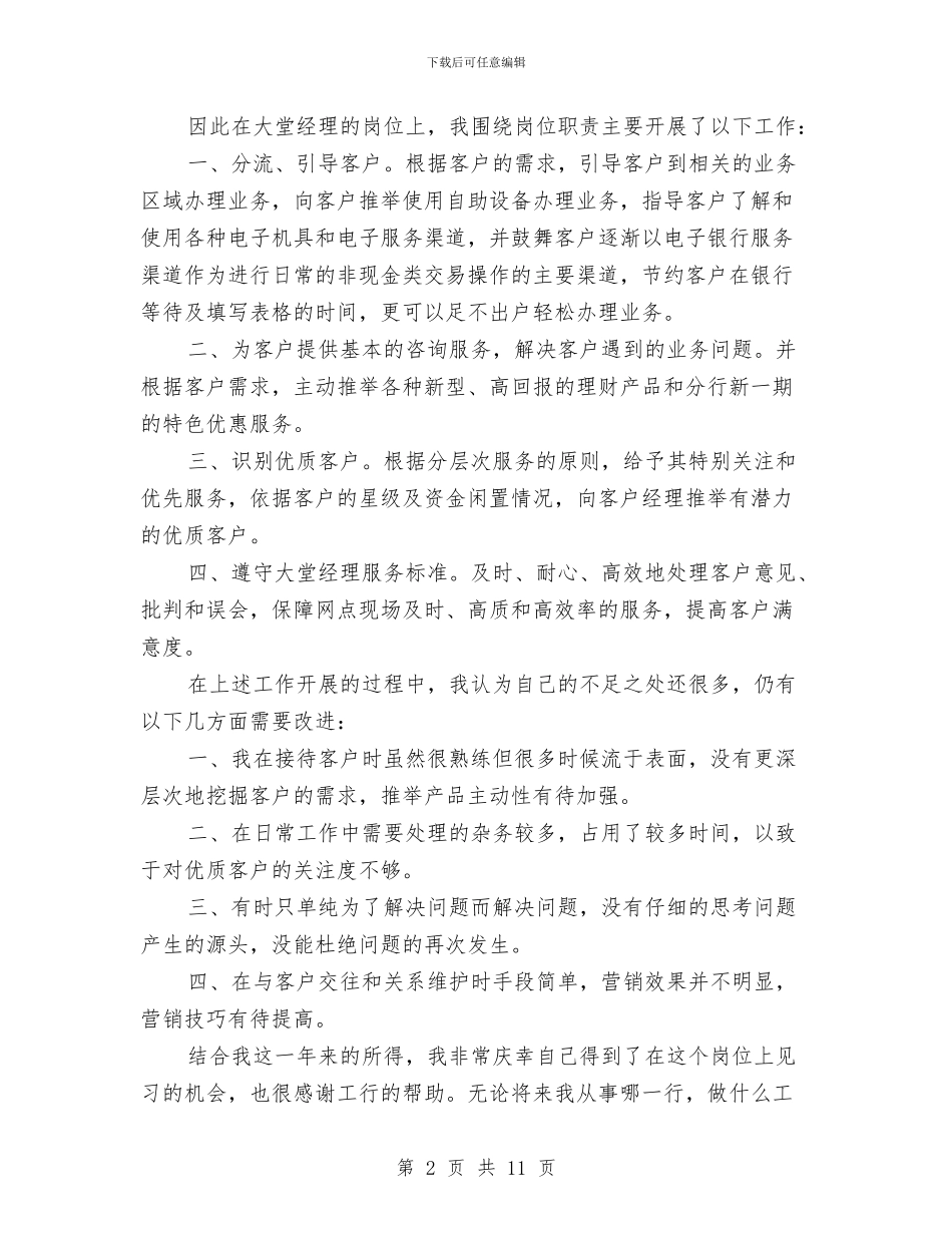 银行大堂经理工作总结范文与银行大堂经理年度工作总结范文汇编_第2页