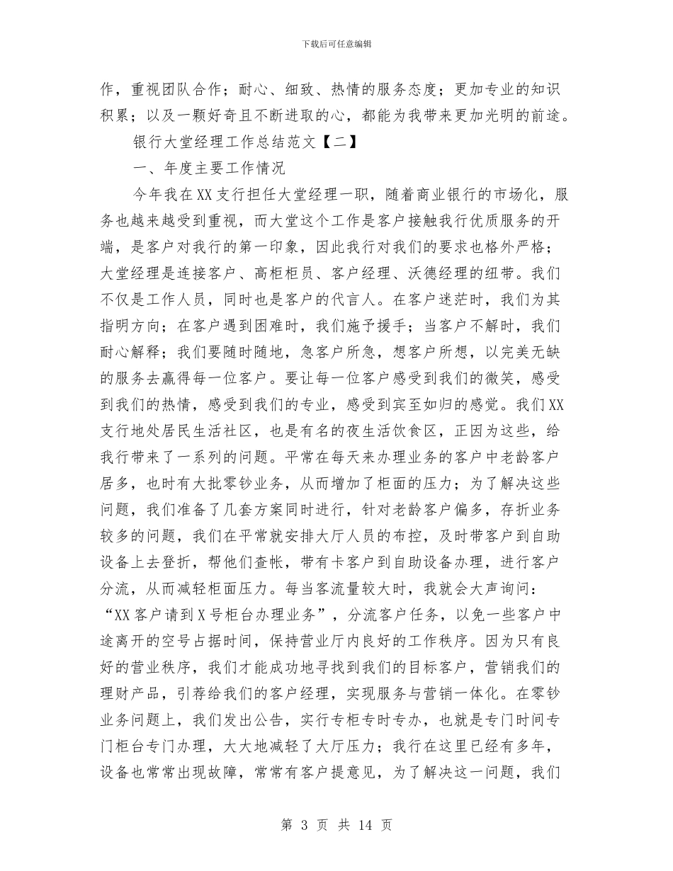 银行大堂经理工作总结范文与银行大堂经理年度个人工作总结范文汇编_第3页