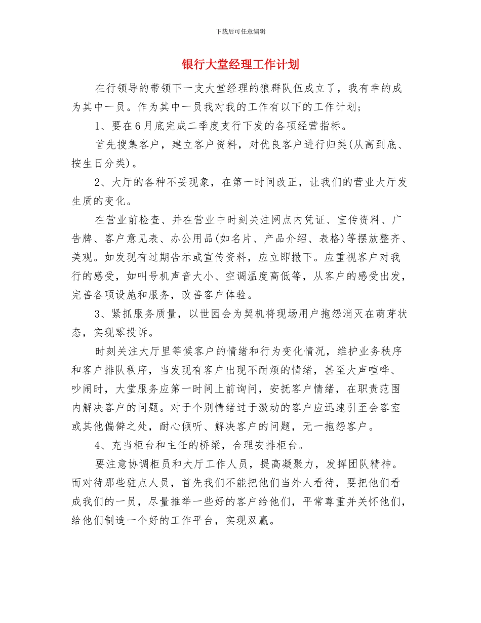 银行大堂经理工作规划与银行大堂经理工作计划汇编_第2页