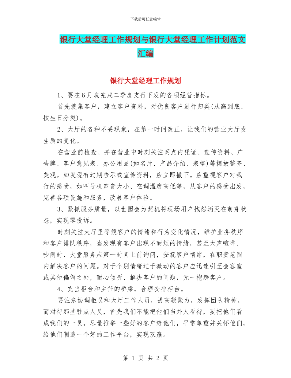银行大堂经理工作规划与银行大堂经理工作计划范文汇编_第1页