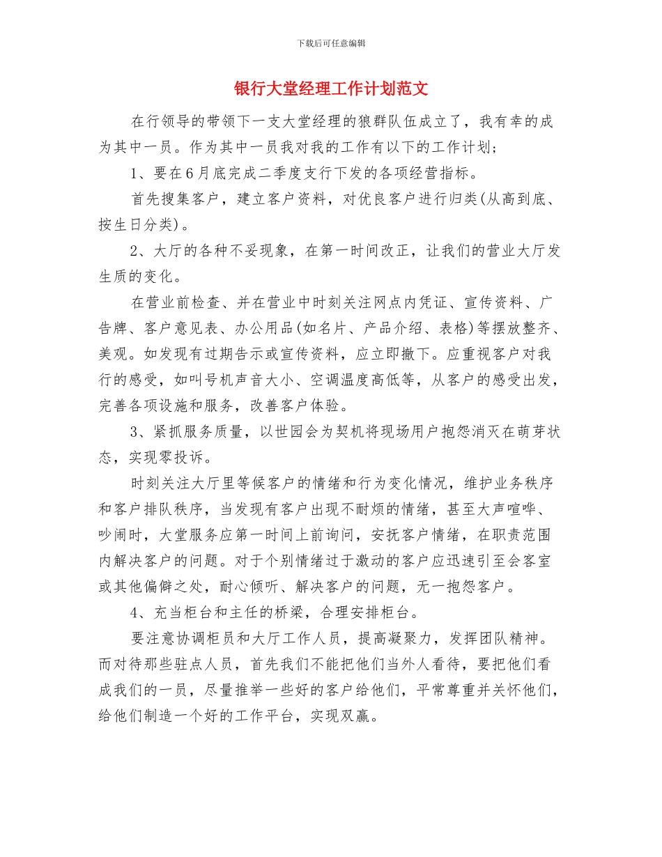 银行大堂经理工作规划与银行大堂经理工作计划范文汇编_第2页