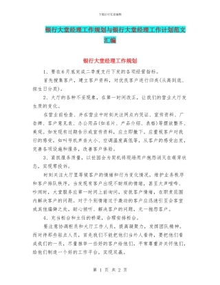 银行大堂经理工作规划与银行大堂经理工作计划范文汇编