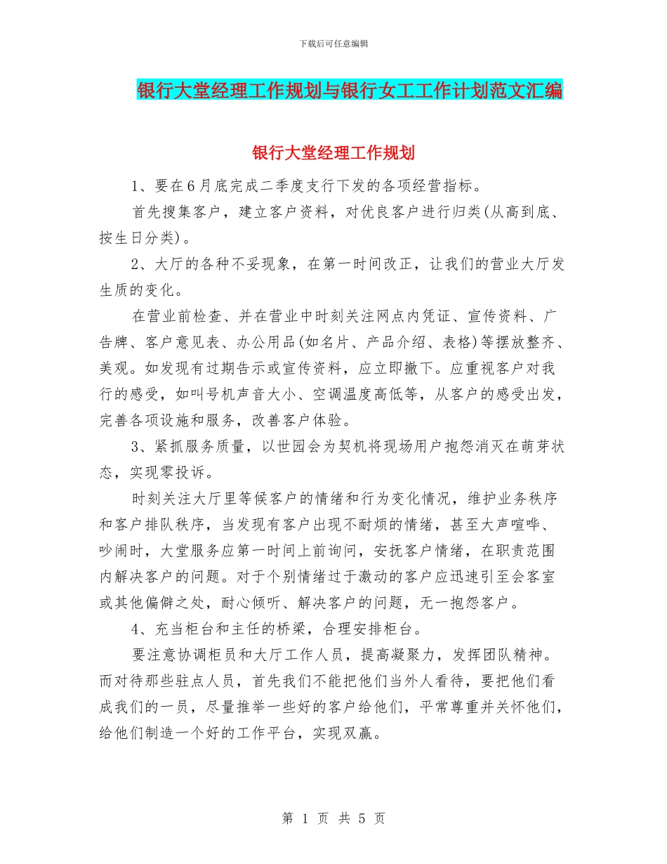 银行大堂经理工作规划与银行女工工作计划范文汇编_第1页