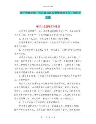 银行大堂经理工作计划与银行大堂经理工作计划范文汇编