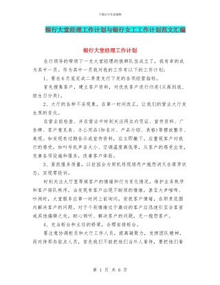 银行大堂经理工作计划与银行女工工作计划范文汇编