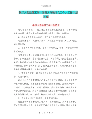 银行大堂经理工作计划范文与银行女工个人工作计划汇编