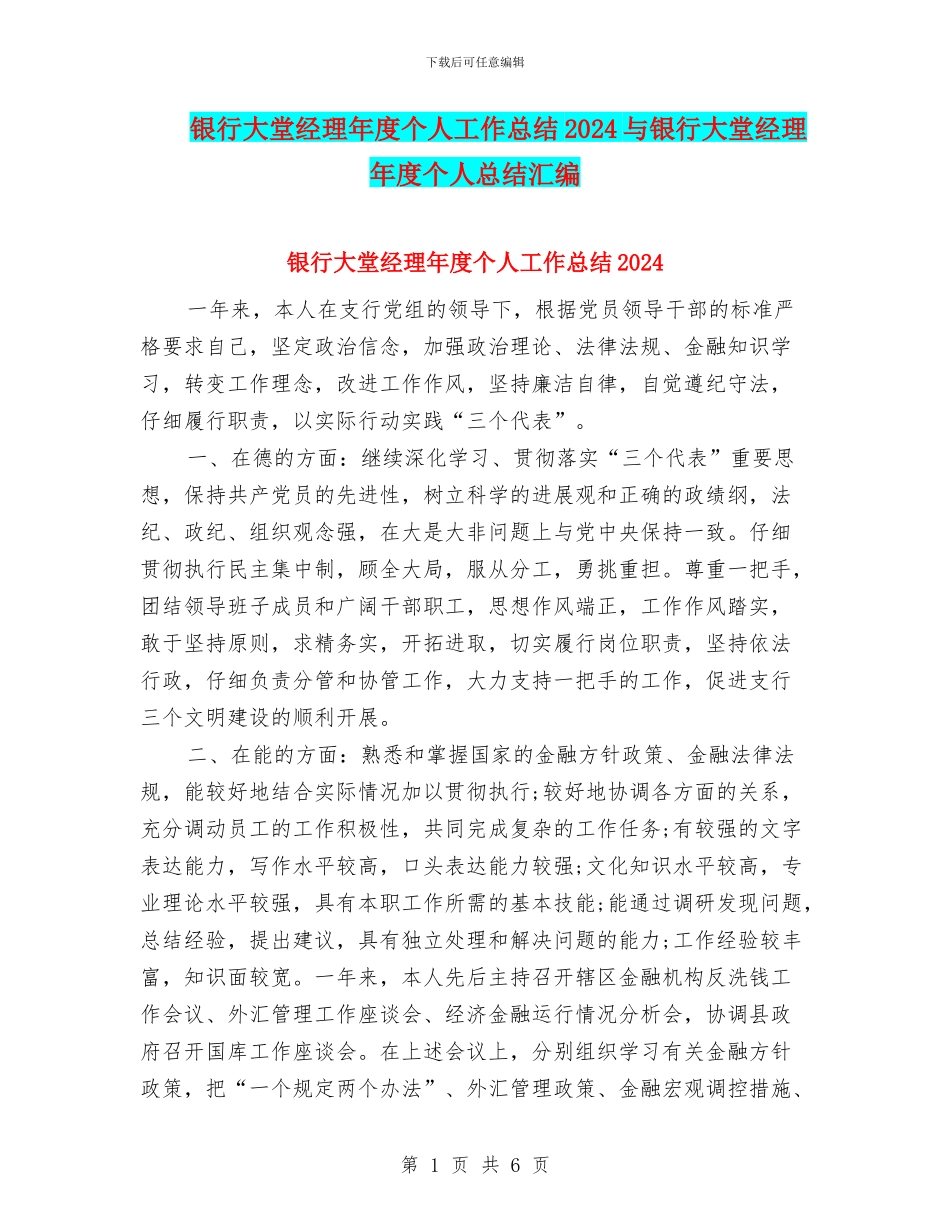 银行大堂经理年度个人工作总结2024与银行大堂经理年度个人总结汇编_第1页