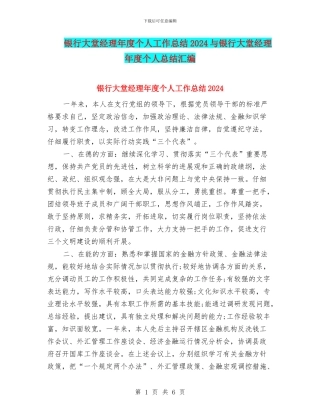 银行大堂经理年度个人工作总结2024与银行大堂经理年度个人总结汇编