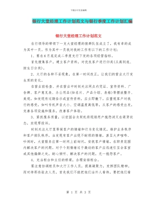 银行大堂经理工作计划范文与银行季度工作计划汇编