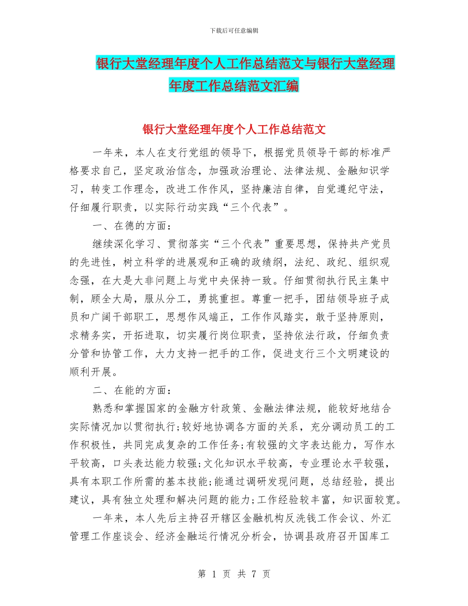 银行大堂经理年度个人工作总结范文与银行大堂经理年度工作总结范文汇编_第1页