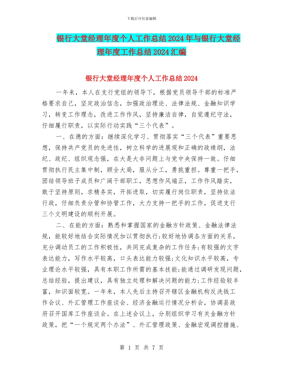 银行大堂经理年度个人工作总结2024年与银行大堂经理年度工作总结2024汇编_第1页