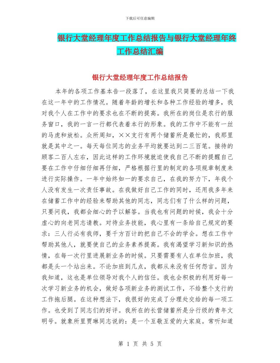 银行大堂经理年度工作总结报告与银行大堂经理年终工作总结汇编_第1页