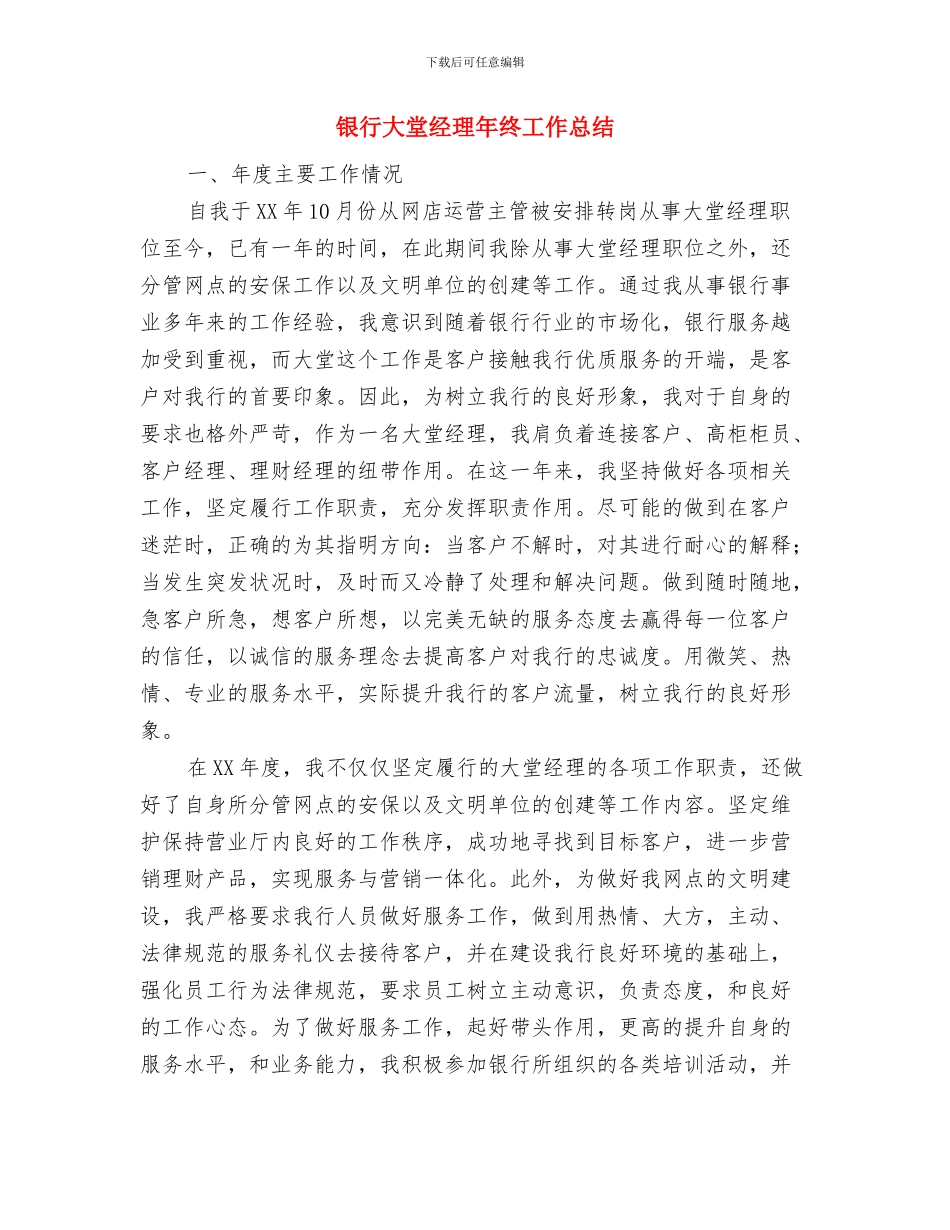 银行大堂经理年度工作总结报告与银行大堂经理年终工作总结汇编_第3页
