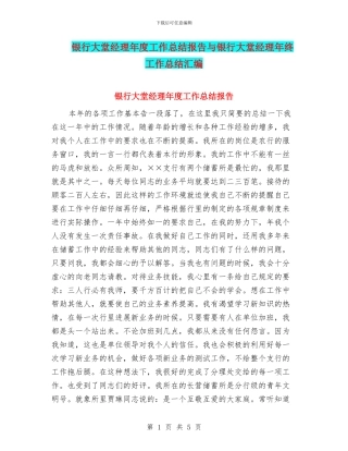 银行大堂经理年度工作总结报告与银行大堂经理年终工作总结汇编