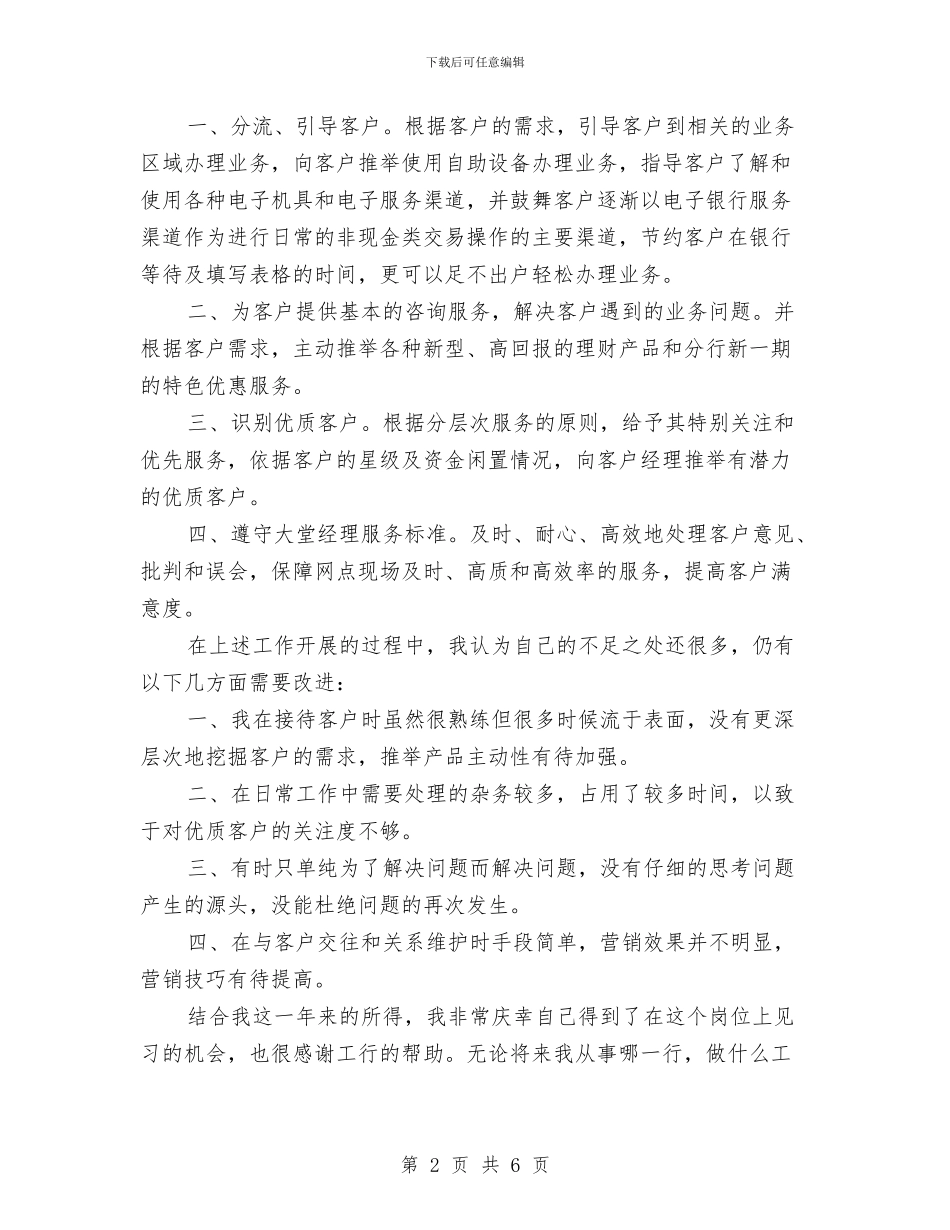 银行大堂经理年度工作总结与计划与银行大堂经理年终工作总结汇编_第2页