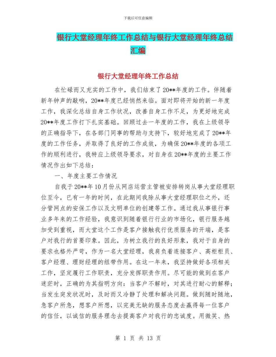 银行大堂经理年终工作总结与银行大堂经理年终总结汇编_第1页