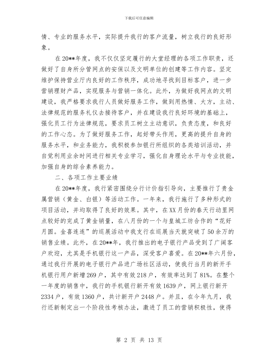 银行大堂经理年终工作总结与银行大堂经理年终总结汇编_第2页