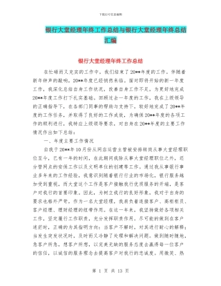 银行大堂经理年终工作总结与银行大堂经理年终总结汇编