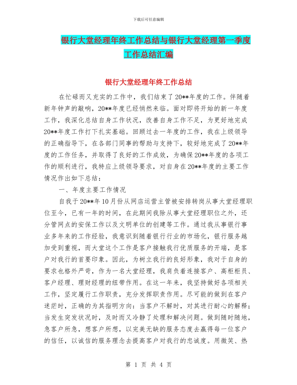 银行大堂经理年终工作总结与银行大堂经理第一季度工作总结汇编_第1页
