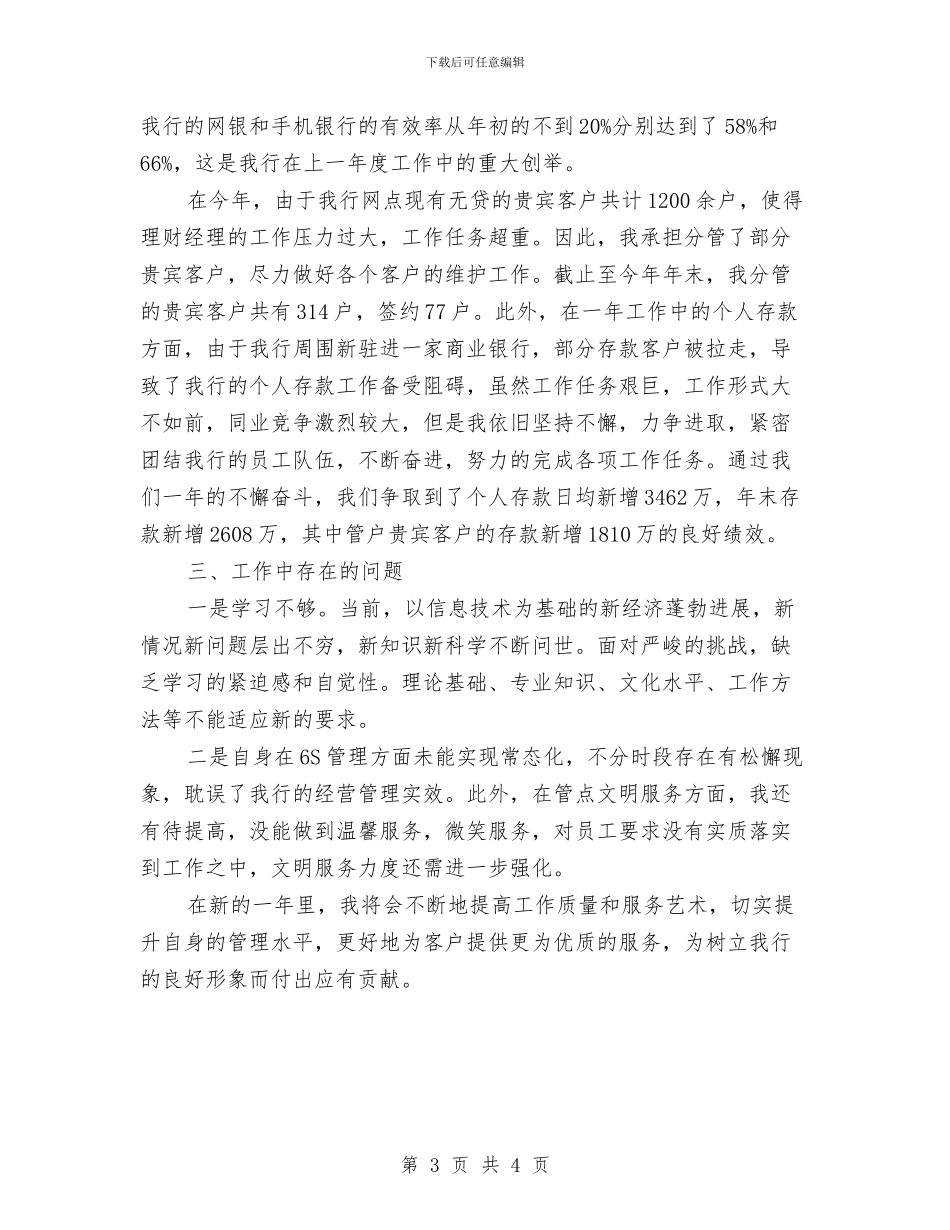银行大堂经理年终工作总结与银行大堂经理第一季度工作总结汇编_第3页