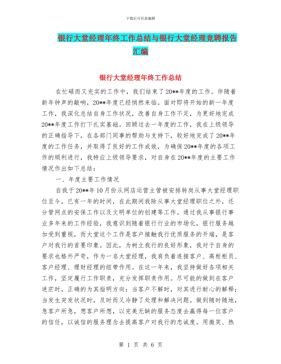 银行大堂经理年终工作总结与银行大堂经理竞聘报告汇编_第1页