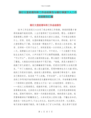 银行大堂经理年终工作总结报告与银行季度个人工作总结报告汇编