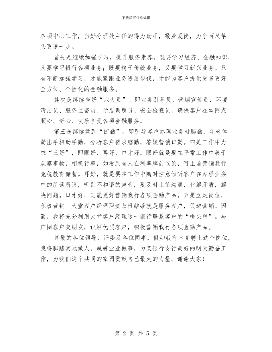 银行大堂经理竞岗精彩发言与银行客户部经理2024年竞聘演讲稿汇编_第2页