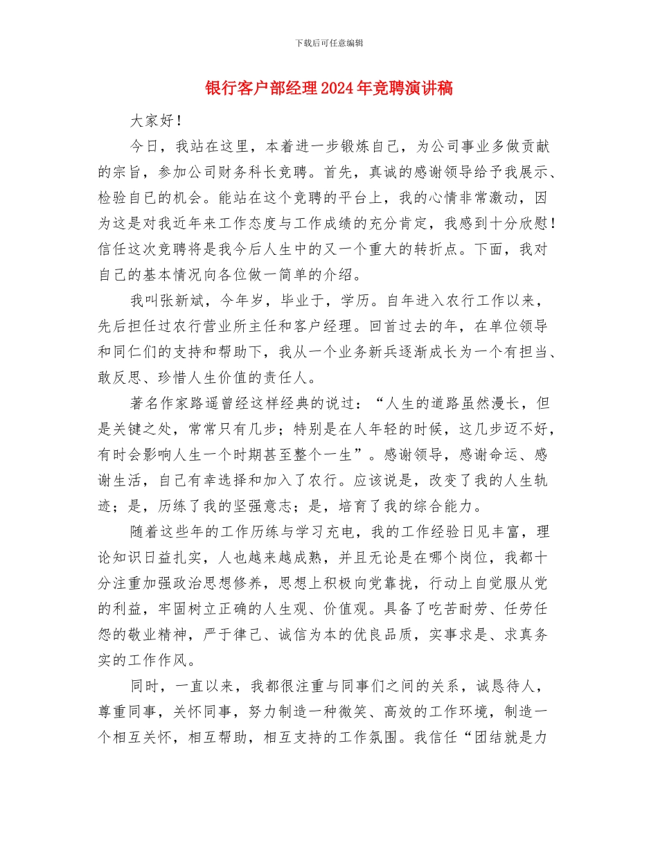 银行大堂经理竞岗精彩发言与银行客户部经理2024年竞聘演讲稿汇编_第3页