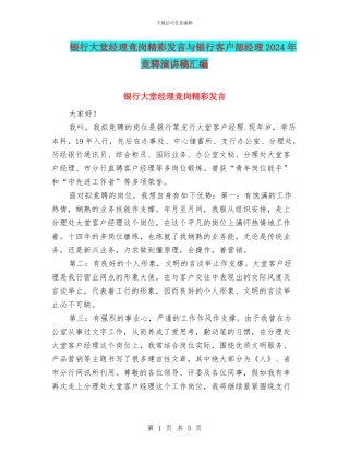 银行大堂经理竞岗精彩发言与银行客户部经理2024年竞聘演讲稿汇编