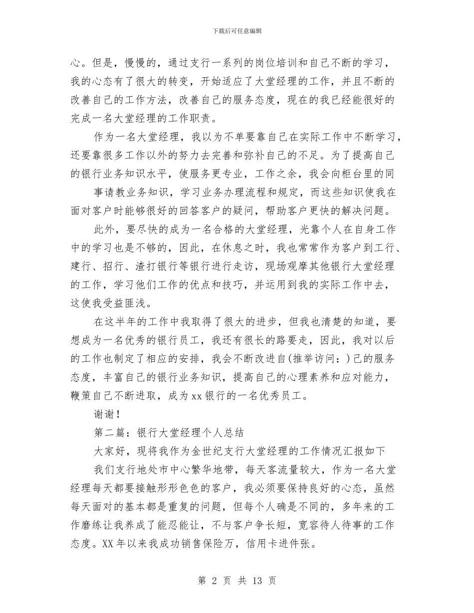 银行大堂经理年终总结与银行大堂经理竞聘报告汇编_第2页