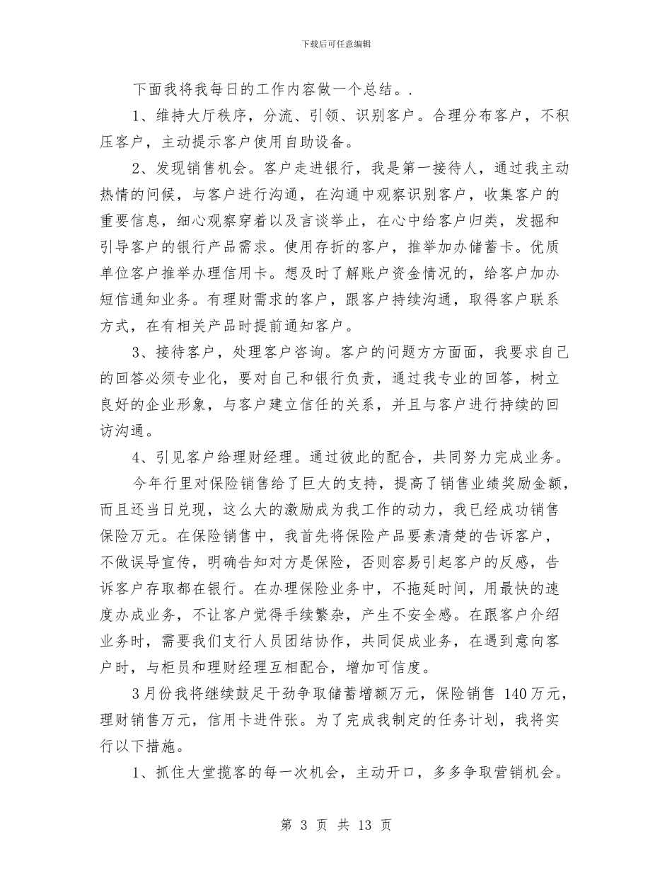 银行大堂经理年终总结与银行大堂经理竞聘报告汇编_第3页