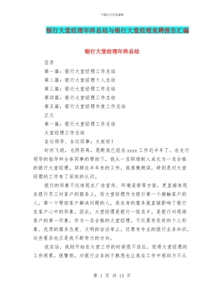 银行大堂经理年终总结与银行大堂经理竞聘报告汇编