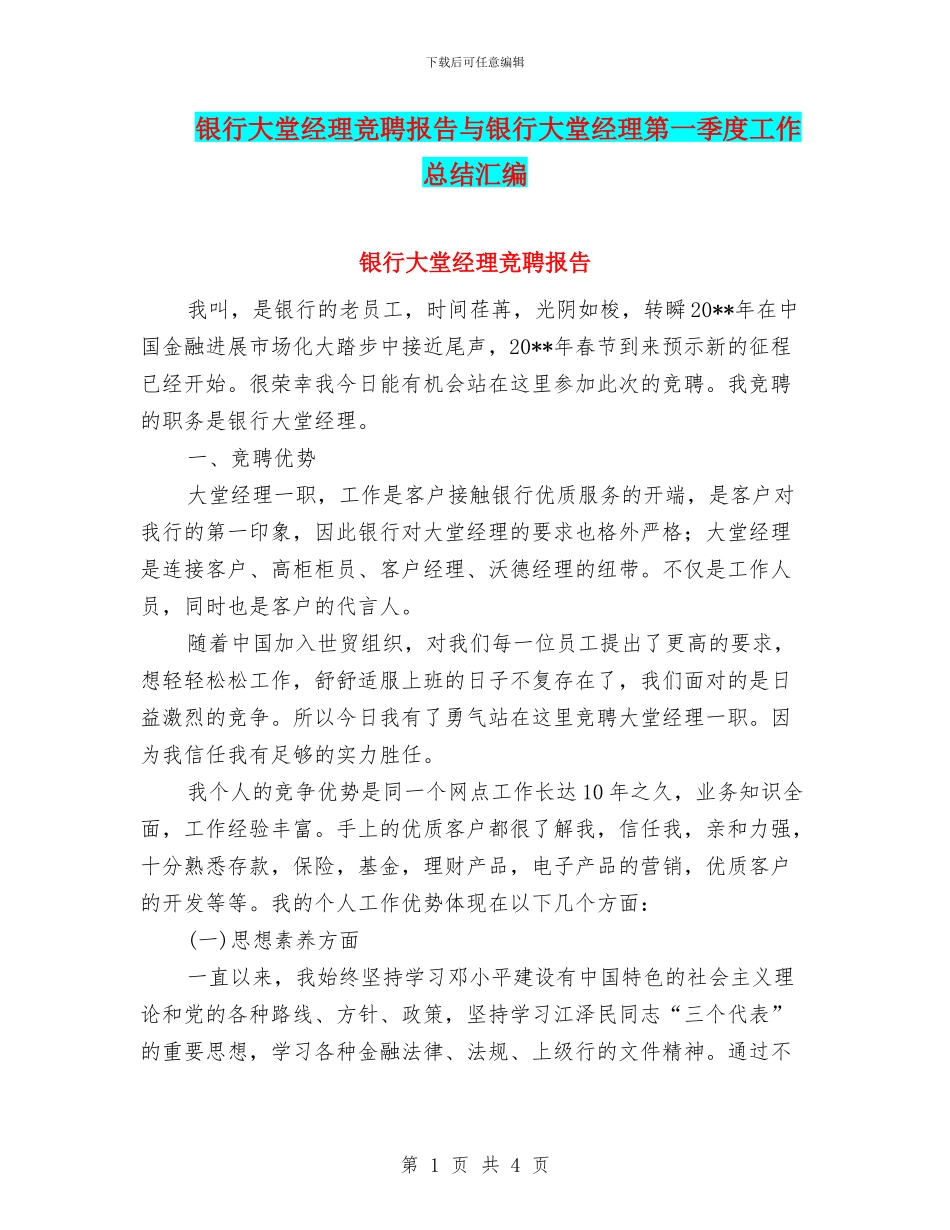 银行大堂经理竞聘报告与银行大堂经理第一季度工作总结汇编_第1页