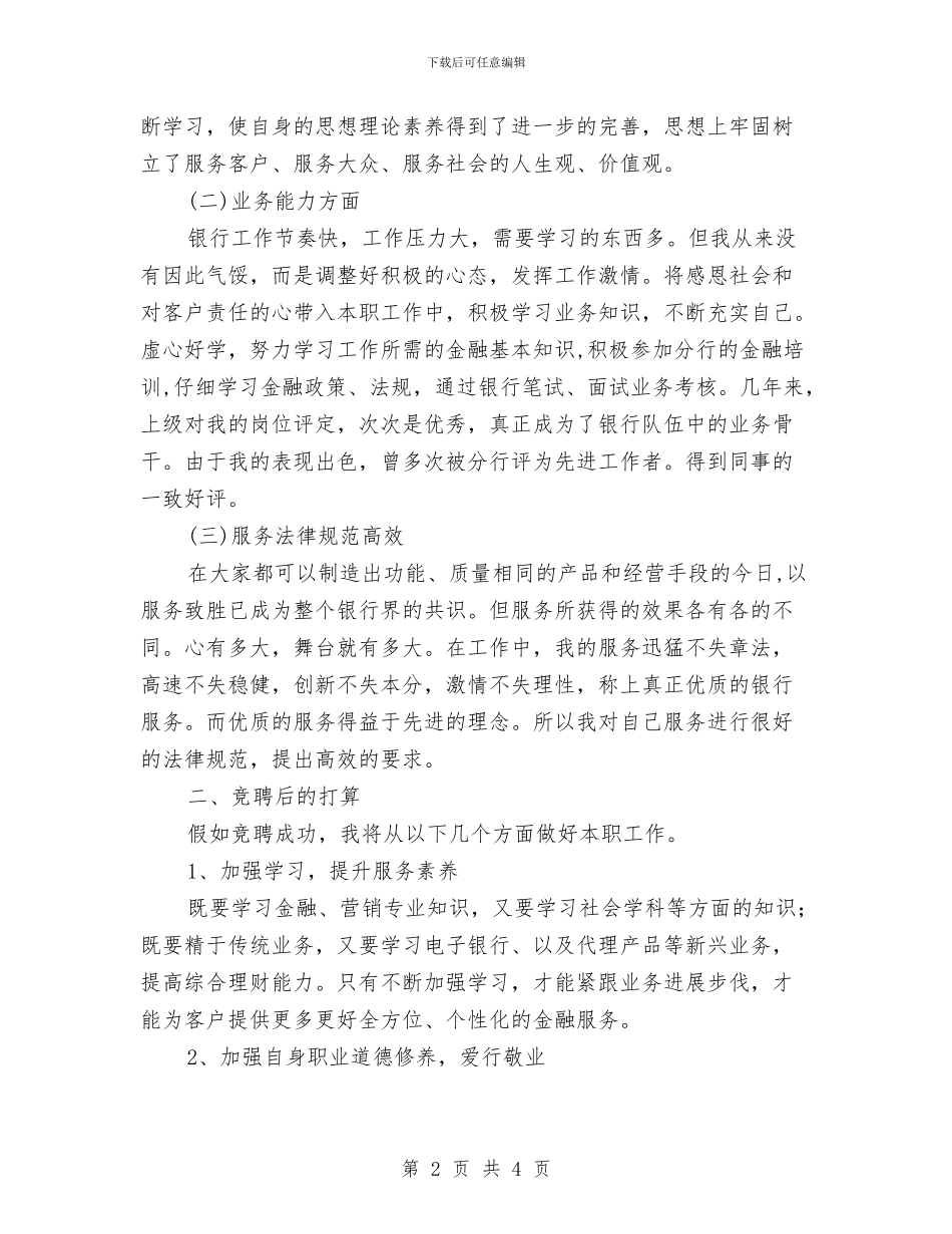 银行大堂经理竞聘报告与银行大堂经理第一季度工作总结汇编_第2页