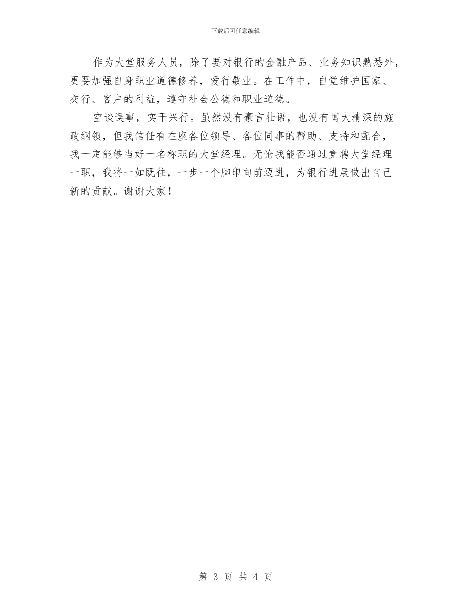 银行大堂经理竞聘报告与银行大堂经理第一季度工作总结汇编_第3页