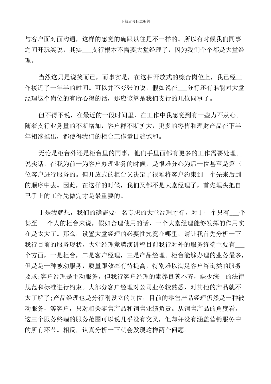 银行大堂经理竞聘演讲稿范文_第2页