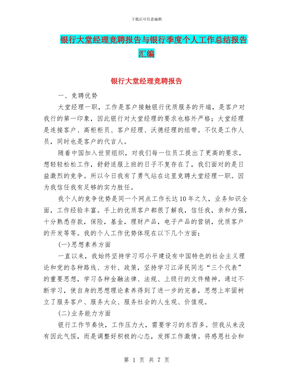 银行大堂经理竞聘报告与银行季度个人工作总结报告汇编_第1页