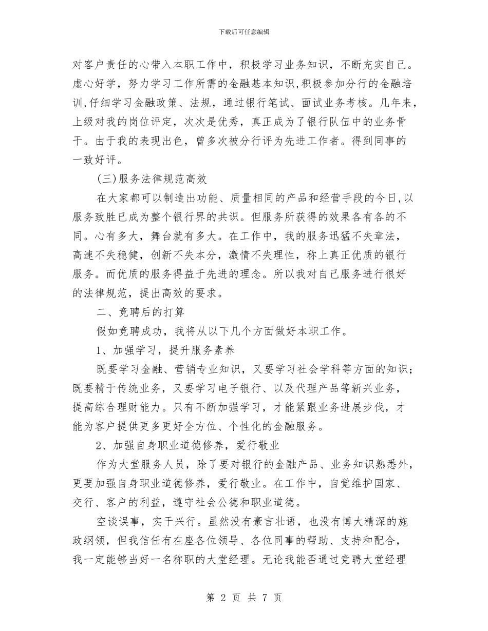 银行大堂经理竞聘报告与银行季度个人工作总结报告汇编_第2页