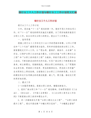 银行女工个人工作计划与银行女工工作计划范文汇编