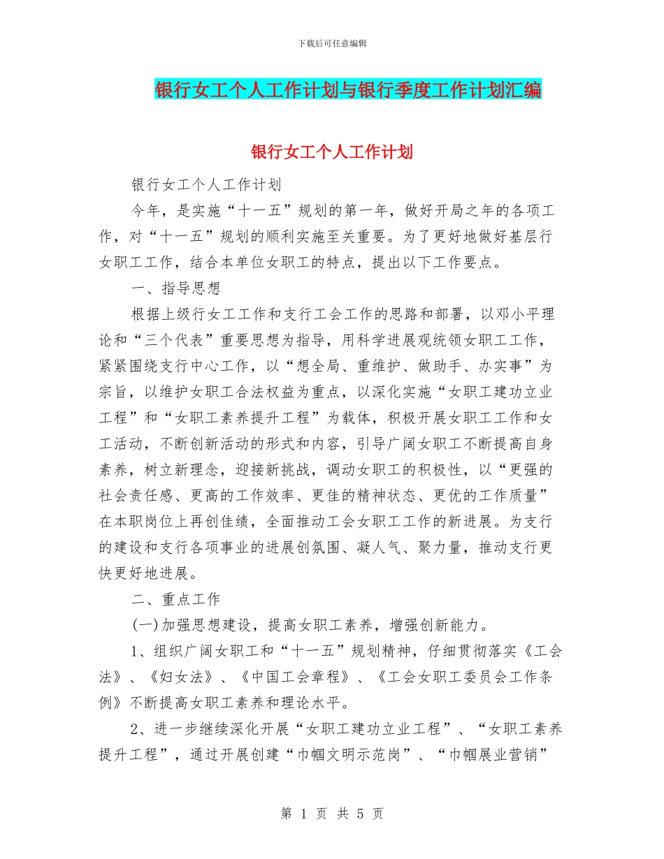 银行女工个人工作计划与银行季度工作计划汇编_第1页