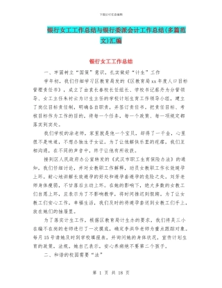 银行女工工作总结与银行委派会计工作总结汇编