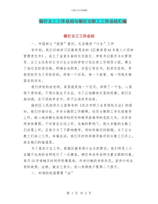 银行女工工作总结与银行女职工工作总结汇编
