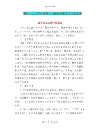 银行女工工作计划范文与银行季度工作计划汇编