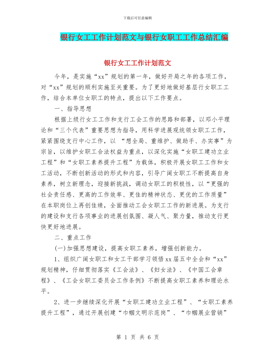 银行女工工作计划范文与银行女职工工作总结汇编_第1页